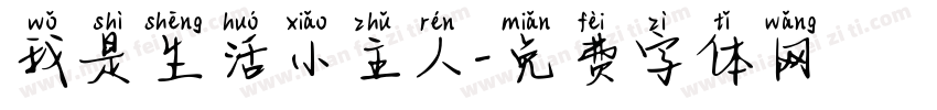 我是生活小主人字体转换