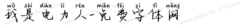 我是电力人字体转换