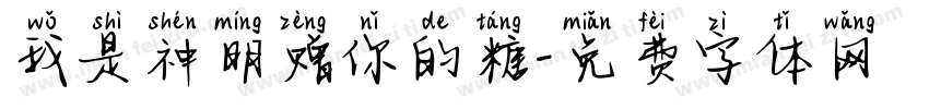 我是神明赠你的糖字体转换 我是神明赠你的糖字体转换