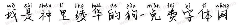 我是神里绫华的狗字体转换