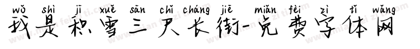 我是积雪三尺长街字体转换