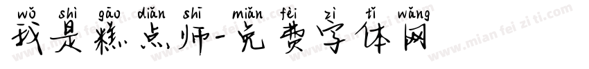 我是糕点师字体转换