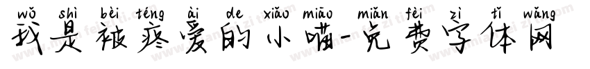 我是被疼爱的小喵字体转换