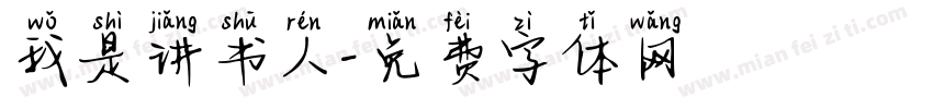 我是讲书人字体转换