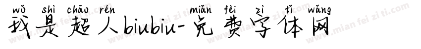 我是超人biubiu字体转换