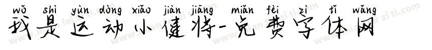 我是运动小健将字体转换