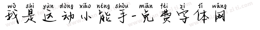 我是运动小能手字体转换