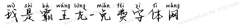我是霸王龙字体转换