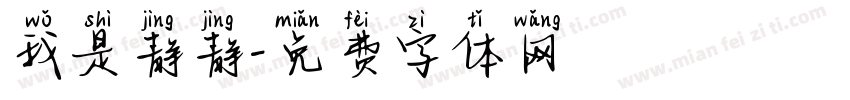 我是静静字体转换