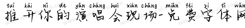 推开你的演唱会现场字体转换