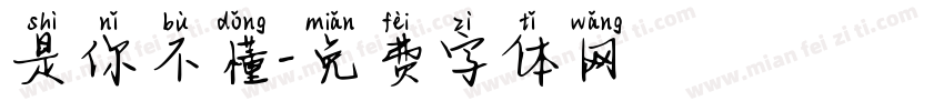 是你不懂字体转换