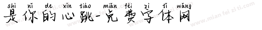 是你的心跳字体转换