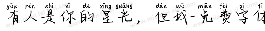 有人是你的星光，但我字体转换