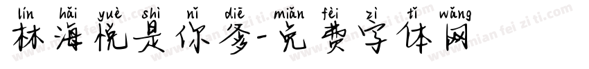 林海悦是你爹字体转换