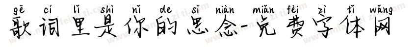 歌词里是你的思念字体转换