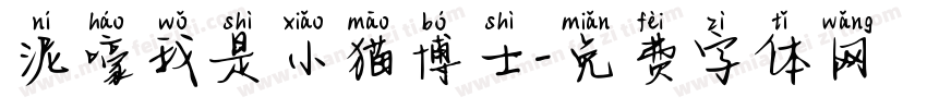 泥嚎我是小猫博士字体转换