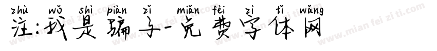 注:我是骗子字体转换