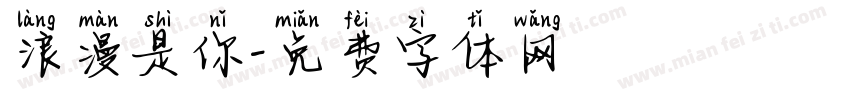 浪漫是你字体转换