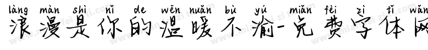 浪漫是你的温暖不渝字体转换 浪漫是你的温暖不渝字体转换