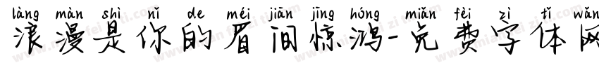 浪漫是你的眉间惊鸿字体转换