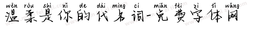 温柔是你的代名词字体转换 温柔是你的代名词字体转换