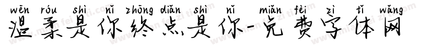 温柔是你终点是你字体转换