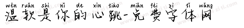 温软是你的心跳字体转换