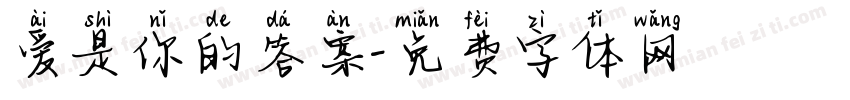 爱是你的答案字体转换