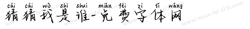 猜猜我是谁字体转换