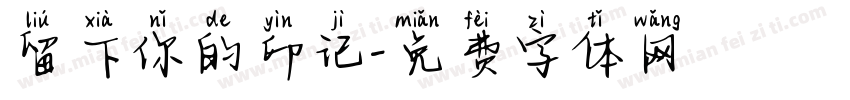 留下你的印记字体转换
