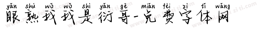 眼熟我我是衍哥字体转换