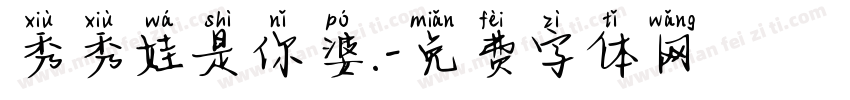 秀秀娃是你婆.字体转换