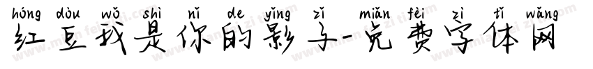 红豆我是你的影子字体转换