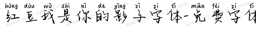 红豆我是你的影子字体字体转换