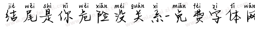 结尾是你危险没关系字体转换