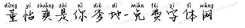 董怡爽是你爹地字体转换