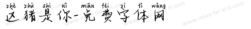 这猪是你字体转换