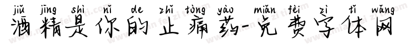 酒精是你的止痛药字体转换
