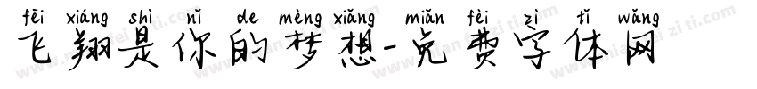 飞翔是你的梦想字体转换