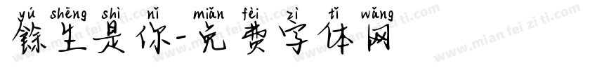 餘生是你字体转换
