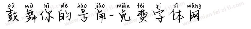 鼓舞你的号角字体转换