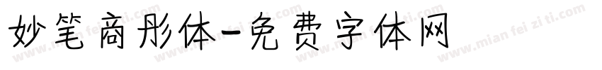 妙笔商彤体字体转换