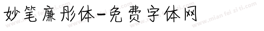 妙笔廉彤体字体转换