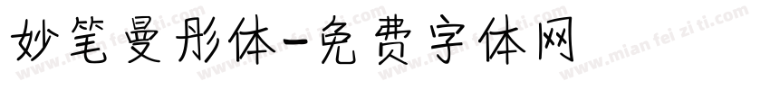 妙笔曼彤体字体转换