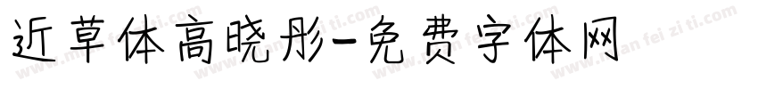 近草体高晓彤字体转换