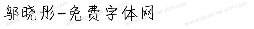 邬晓彤字体转换