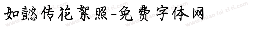 如懿传花絮照字体转换