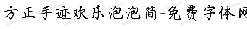 方正手迹欢乐泡泡简字体转换