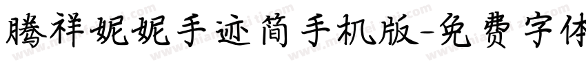 腾祥妮妮手迹简手机版字体转换
