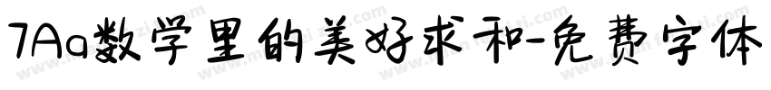 7Aa数学里的美好求和字体转换